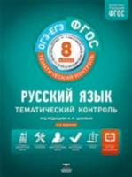 Тематический контроль. Русский язык. ОГЭ. ЕГЭ. 8 класс. Рабочая тетрадь. + вкладыш. Цыбулько. - 273 руб. в alfabook