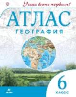 Атлас. География 6 класс. ДИК. Учись быть первым! - 187 руб. в alfabook