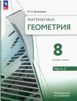 Волчкевич. Геометрия. 8 класс. Часть 2. Базовый уровень. Учебное пособие. - 615 руб. в alfabook