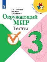 Плешаков. Окружающий мир. Тесты. 3 класс "Школа России" - 310 руб. в alfabook