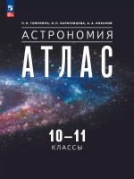 Гомулина. Астрономия. 10-11 кл. Атлас /к Пр.1 ФПУ 22/27 - 271 руб. в alfabook