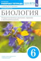 Пасечник. Биология 6 класс. Покрытосеменные растения: строение и жизнедеятельность. Рабочая тетрадь с тестовыми заданиями ЕГЭ - 361 руб. в alfabook