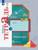 Рудницкая. Математика. 4 класс. Рабочая тетрадь в двух ч. Часть 2 - 352 руб. в alfabook