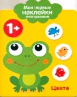 Мои первые наклейки многоразовые. Цвета. 1+ - 304 руб. в alfabook