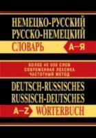 Словарь Немецко-русский. Русско-немецкий. Более 40 000 слов. Современная лексика. Частотный метод. - 494 руб. в alfabook