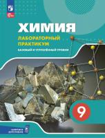 Ерёмин. Химия. 9 класс. Базовый и углублённый уровни. Лабораторный практикум /с цифровым дополнением - 423 руб. в alfabook