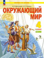 Дмитриева. Окружающий мир. 4 кл.  Учебное пособие. В 2 частях. Часть 1 /ФГОС 2021 - 1 446 руб. в alfabook