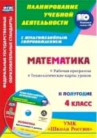 Арнгольд. Кн+CD. Математика. 4 класс. Рабочая программа. Технологические карты уроков. II полугодие. УМК "Школа России". - 358 руб. в alfabook