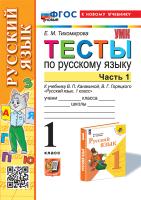 Тихомирова. УМКн. Тесты по русскому языку 1 класс.. Ч.1. Канакина, Горецкий. ФГОС НОВЫЙ ( к новому учебнику) - 145 руб. в alfabook