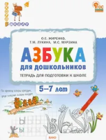 СвШ Азбука для дошкольников: тетрадь для подготовки к школе детей 5-7 лет. /Жиренко - 332 руб. в alfabook