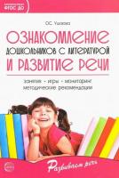 Ушакова. Ознакомление дошкольников с литературой и развитие речи. Занятия, игры, мет. рек. - 523 руб. в alfabook