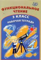 Клементьева. Функциональное чтение 3 класс. Рабочая тетрадь - 179 руб. в alfabook