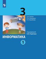 Павлов. Информатика 3 класс. Учебник в двух ч. Часть 1 - 810 руб. в alfabook