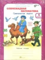 Дубова. Олимпиадная математика. 4 класс. Методическое пособие и Рабочая тетрадь Смекалистые задачи. Комплект. - 194 руб. в alfabook