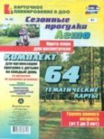 Небыкова. Сез.прог.карты. по пр."От рожд.до шк." Лето. Гр.ран.воз (2-3г) 64 карты - 277 руб. в alfabook