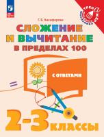 Никифорова. Математика 2-3кл. Сложение и вычитание в пределах 100 с ответами - 118 руб. в alfabook