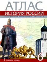 Атлас. 6 класс. История России с древнейших времен до начала XVI века. Пчелов. - 195 руб. в alfabook