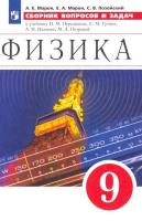 Марон. Физика. Сборник вопросов и задач. 9 класс - 249 руб. в alfabook