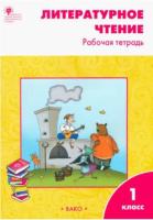 РТ Литературное чтение. 1 класс. Рабочая тетрадь. УМК Климановой (Школа России) Кутявина. - 210 руб. в alfabook