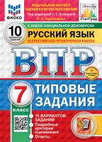 Егораева. ВПР. ФИОКО. СТАТГРАД. Русский язык 7 класс. 10 вариантов. ТЗ. ФГОС НОВЫЙ + Скретч-карта с кодом - 333 руб. в alfabook