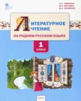 РР Литературное чтение на родном русском языке. 1 класс. Учебное пособие УМК Жиренко. Жиренко - 494 руб. в alfabook