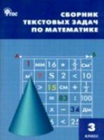 НШ Сборник текстовых задач по математике 3 класс. Максимова. - 216 руб. в alfabook