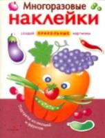 Многоразовые наклейки. Портреты из овощей и фруктов. - 272 руб. в alfabook