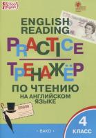 ТР Тренажёр по чтению на английском языке. 4 класс.  (ФГОС) /Макарова. - 222 руб. в alfabook