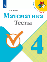 Волкова. Математика. Тесты.  4 класс /ШкР - 247 руб. в alfabook