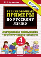 Кузнецова. 5000. Тренировочные примеры по русскому языку 4 класс. Контрольное списывание - 120 руб. в alfabook