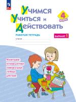 Меркулова. Учимся учиться и действовать 4кл. Рабочая тетрадь. Вариант 1 (ФГОС) - 477 руб. в alfabook