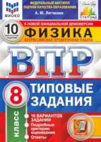 Легчилин. ВПР. ФИОКО. СТАТГРАД. Физика 8 класс. 10 вариантов. ТЗ - 195 руб. в alfabook