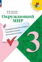 Глаголева. Окружающий мир 3 класс. Предварительный контроль, текущий контроль, итоговый контроль (ФП 22/27) - 168 руб. в alfabook