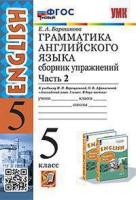 Барашкова. УМК.006н Грамматика английского языка 5 класс. Сборник упражнений. Ч.2. Верещагина. ФГОС НОВЫЙ - 253 руб. в alfabook