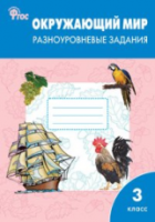 РТ Окружающий мир 3 класс. Разноуровневые задания УМК Плешакова. Максимова. - 222 руб. в alfabook