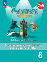 Ваулина. Английский язык. Тренировочные упражнения в формате ГИА. 8 класс /Spotlight/ к ФП 22/27 - 318 руб. в alfabook