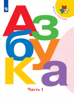 Горецкий. Русский язык. Азбука. 1 класс. Учебник. В 2-х ч. Часть 1. /ФГОС 2021 - 819 руб. в alfabook