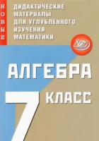 Крачковский. Алгебра 7 класс. Новые дидактические материалы для углубленного изучения математики - 156 руб. в alfabook