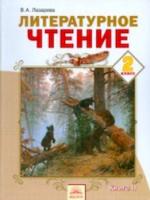 Лазарева. Литературное чтение 2 кл. В двух ч. Часть 2. (ФГОС). - 380 руб. в alfabook