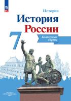 История России. Контурные карты. 7 класс - 102 руб. в alfabook