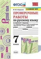 Никулина. УМК. Проверочные работы по русскому языку 7 класс. Баранов. ФПУ - 118 руб. в alfabook