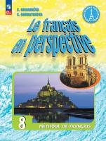 Григорьева. Французский язык. Углублённый уровень. 8 класс. Учебник. /Le français en perspective/ ФГОС 2021 - 2 354 руб. в alfabook