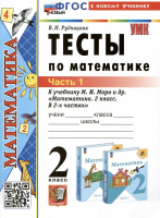 Рудницкая. УМКн. Тесты по математике 2 класс. Ч.1. Моро. ФГОС НОВЫЙ (к новому учебнику) - 117 руб. в alfabook
