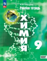 Габрусева. Химия 9 класс. Базовый уровень. Рабочая тетрадь. / к УП соотв. ФГОС 2021 - 255 руб. в alfabook
