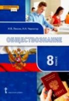 Лексин. Обществознание. 8 класс. Учебник. - 852 руб. в alfabook