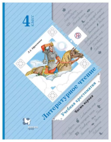 Ефросинина. Литературное чтение. Хрестоматия. 4 класс. В 2 ч. Часть 1 / к УП соотв. ФГОС 2021 - 889 руб. в alfabook