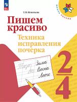 Игнатьева. Русский язык. Пишем красиво. Техника исправления почерка. 2-4 классы - 204 руб. в alfabook