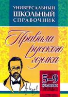 Маханова. Универсальный школьный справочник. Правила русского языка. 5-9 классы. - 94 руб. в alfabook