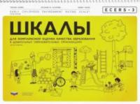 ECERS-3. Шкалы для комплексной оценки качества образования в ДОО. Хармс - 481 руб. в alfabook