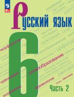 Баранов. Русский язык. 6 класс. Учебник в двух ч. Часть 2 (ФП 22/27) - 907 руб. в alfabook